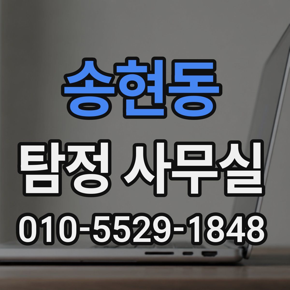 송현동 탐정 사무실