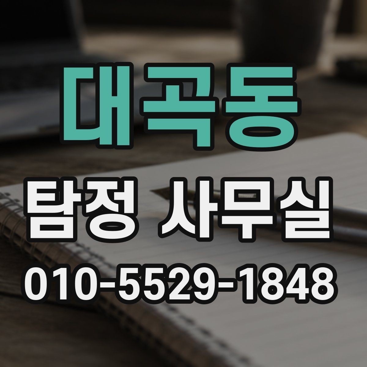 대곡동 탐정 사무실 의뢰 범위를 정할 때 중요한 이유