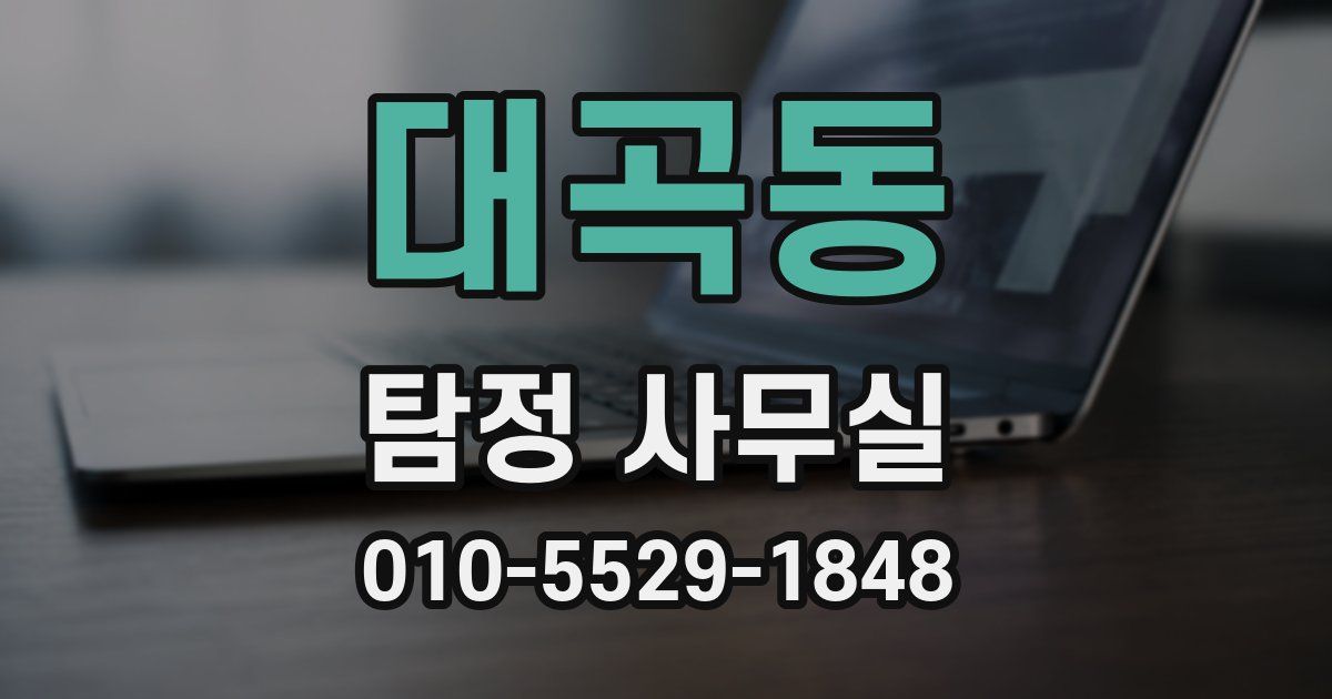 대곡동 탐정 사무실