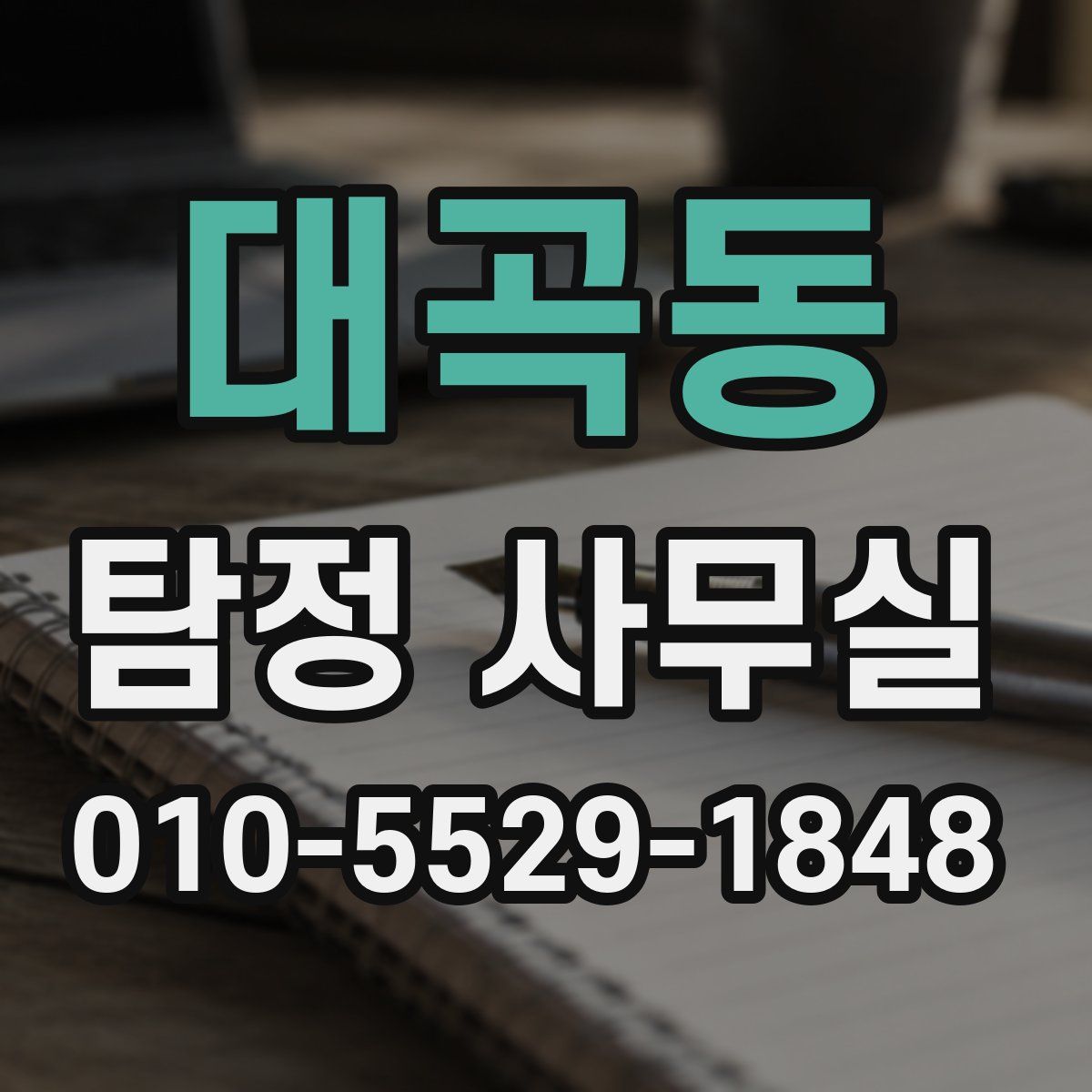 대곡동 탐정 사무실