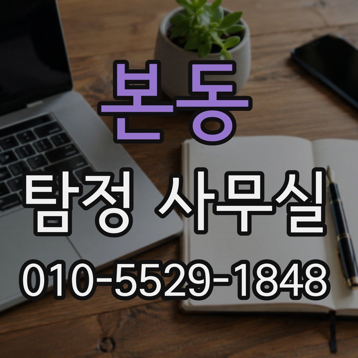 본동 탐정 사무실 소송 대비용 증거 정리 순서