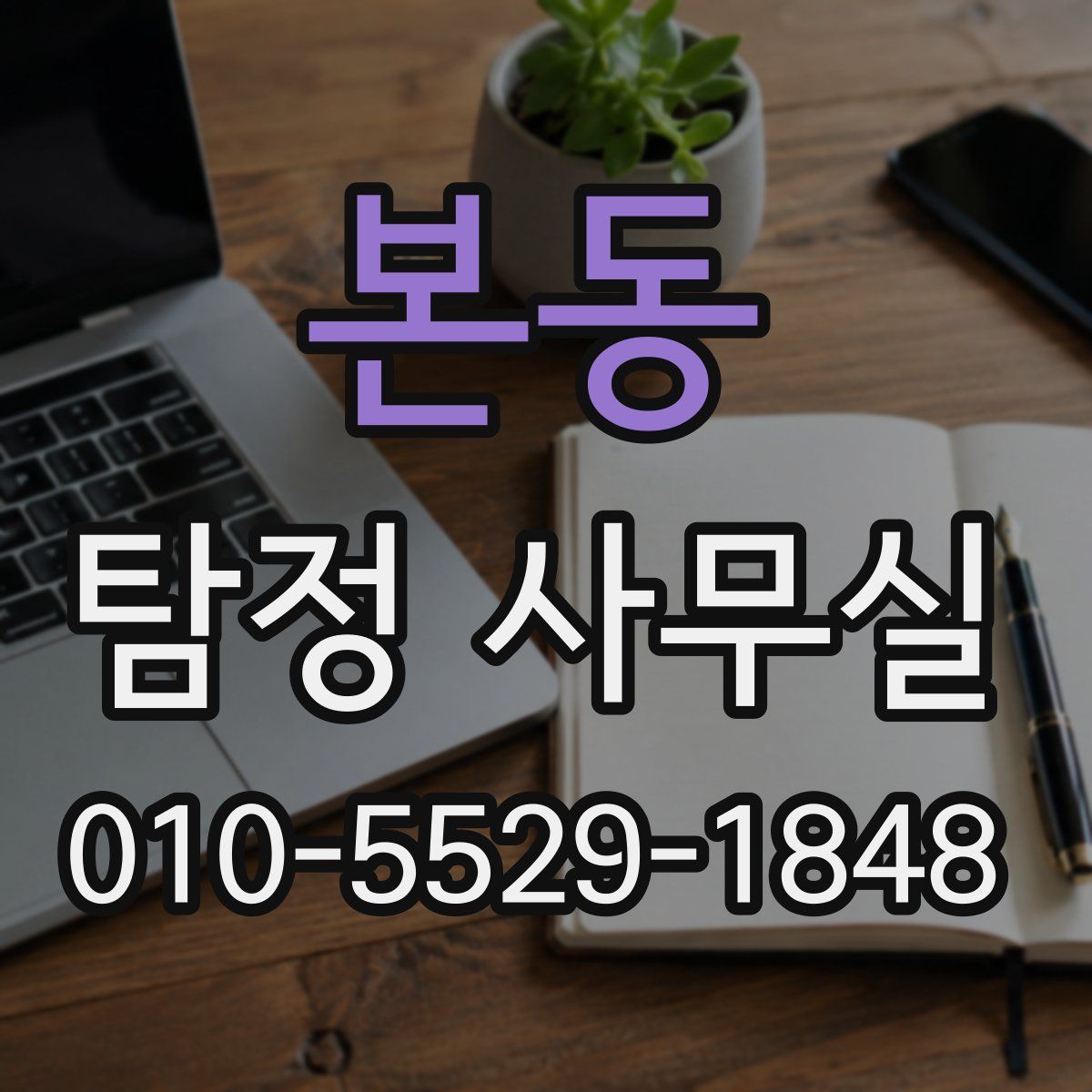 본동 탐정 사무실