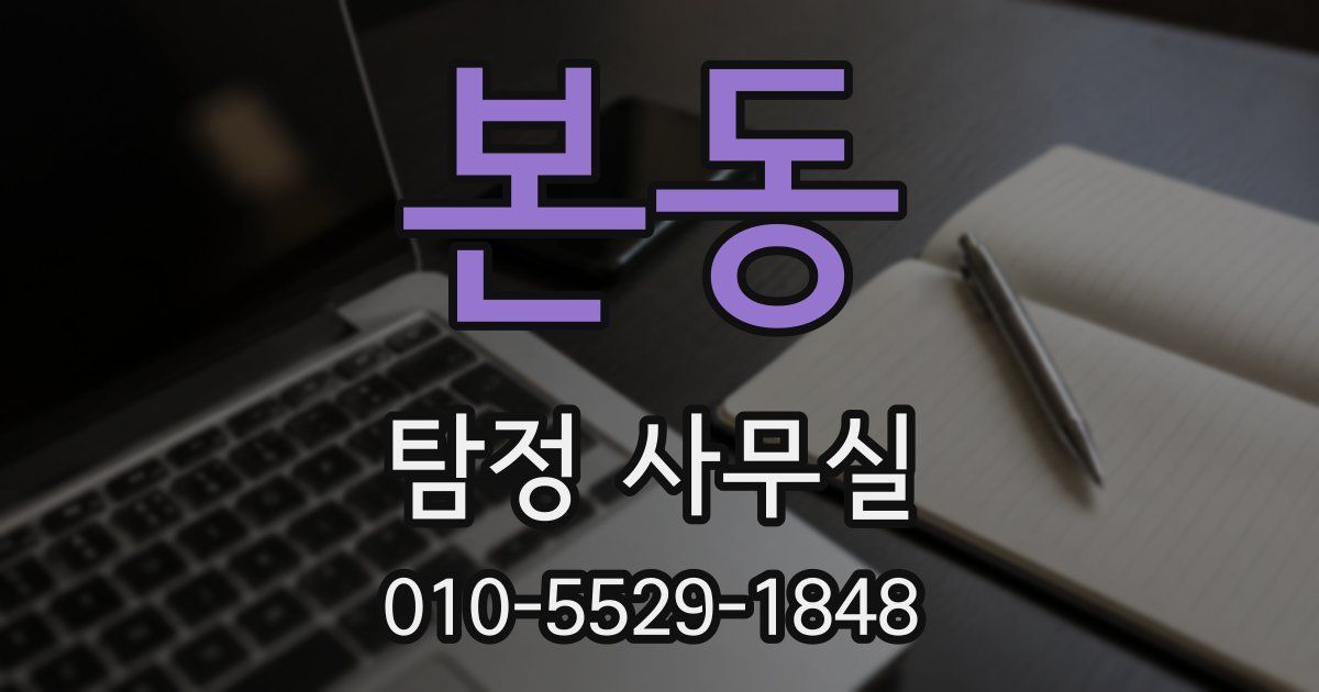 본동 탐정 사무실