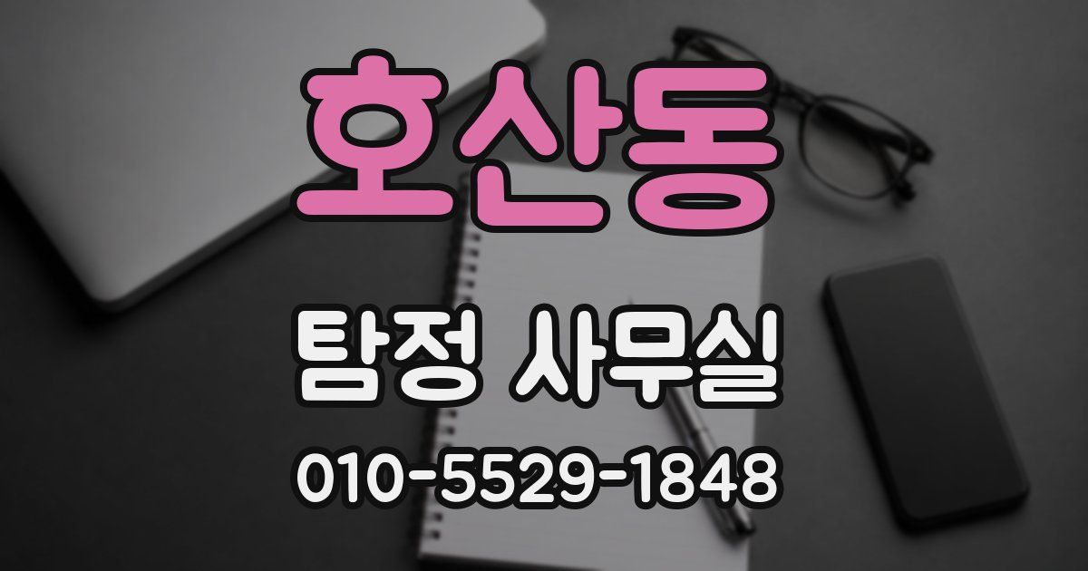 호산동 탐정 사무실