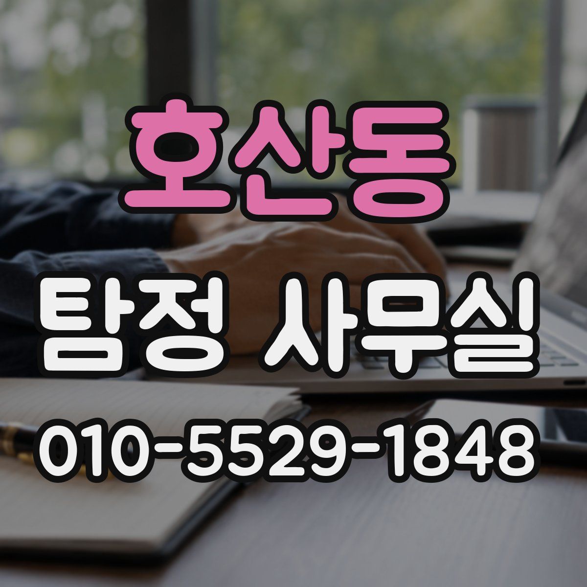 호산동 탐정 사무실
