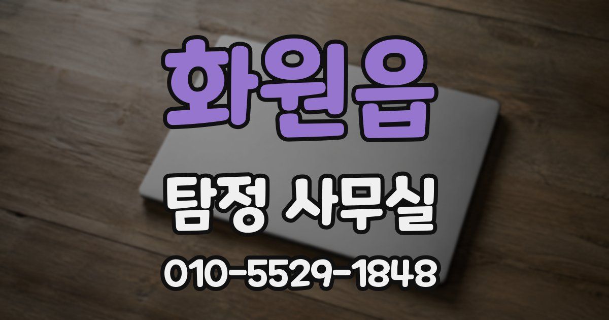 화원읍 탐정 사무실