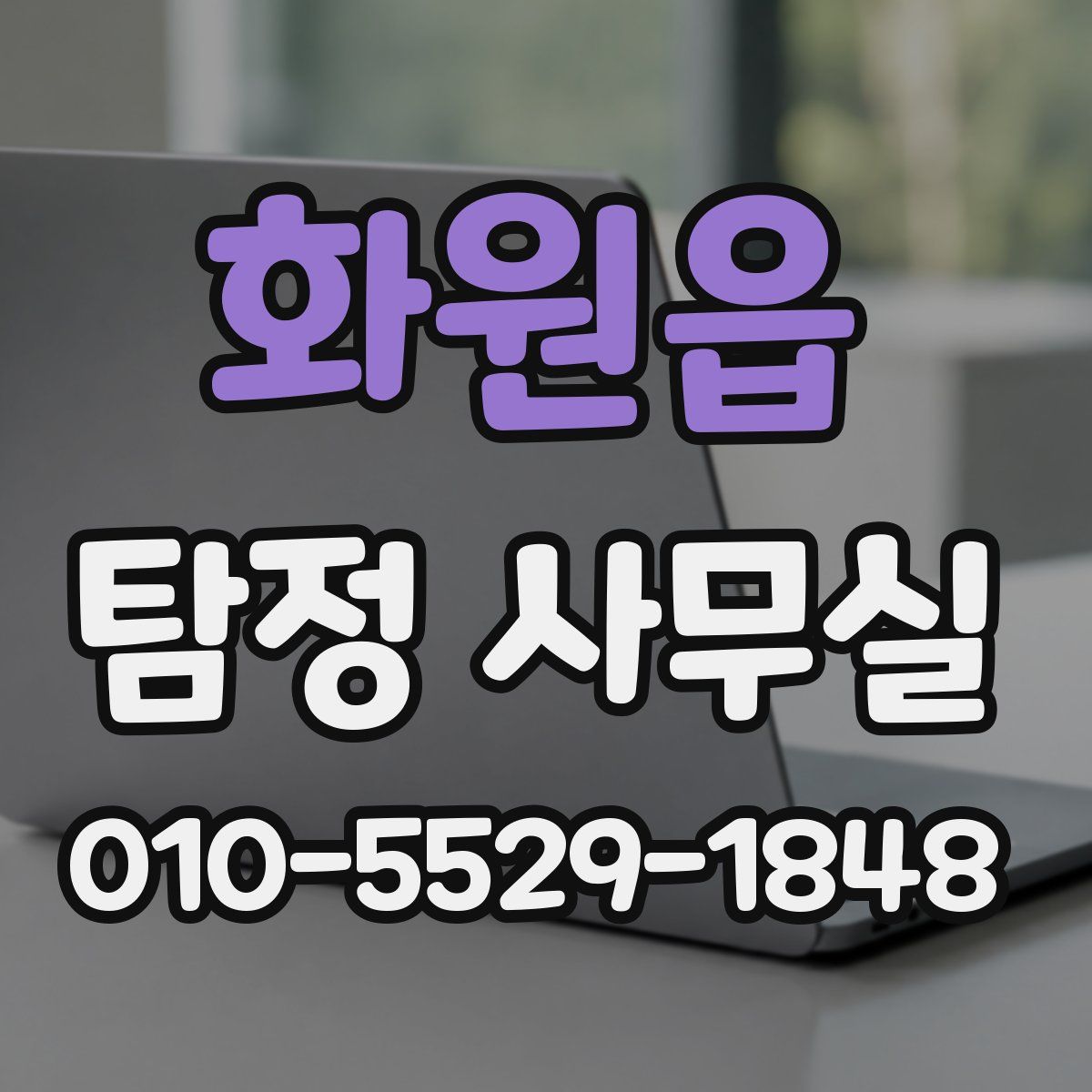 화원읍 탐정 사무실