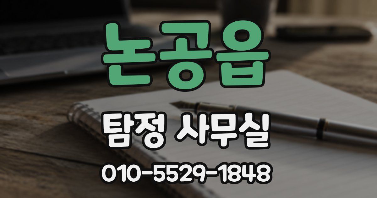 논공읍 탐정 사무실