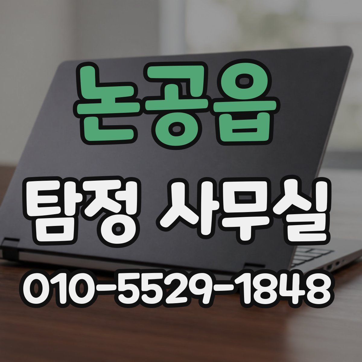 논공읍 탐정 사무실