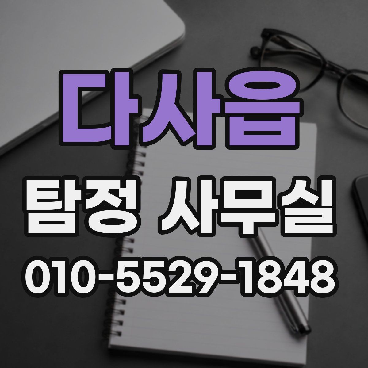 다사읍 탐정 사무실 재판용 자료를 준비할 때의 흐름