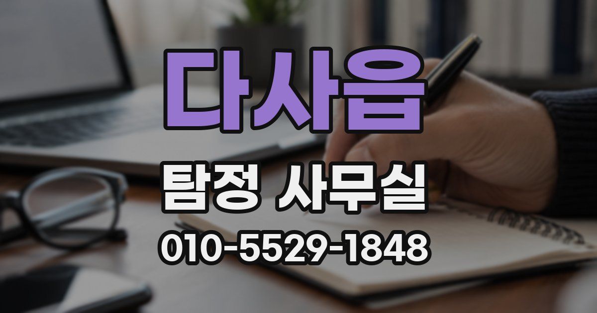 다사읍 탐정 사무실