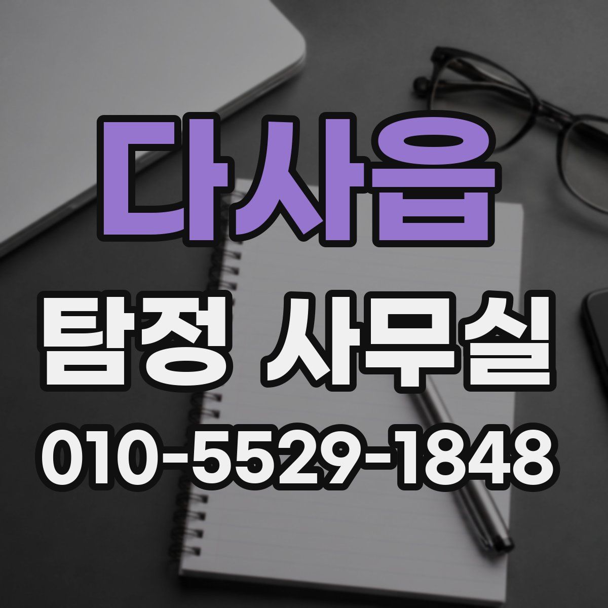 다사읍 탐정 사무실
