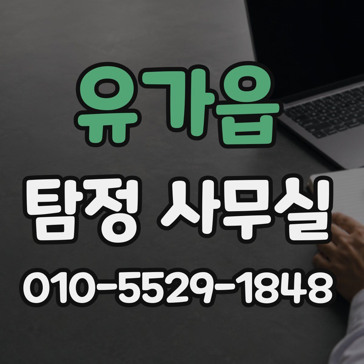 유가읍 탐정 사무실