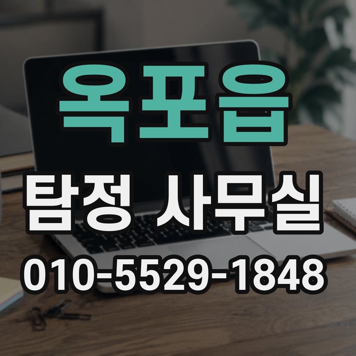 옥포읍 탐정 사무실