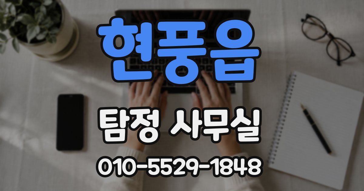 현풍읍 탐정 사무실