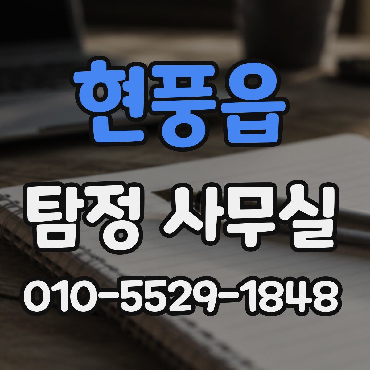 현풍읍 탐정 사무실