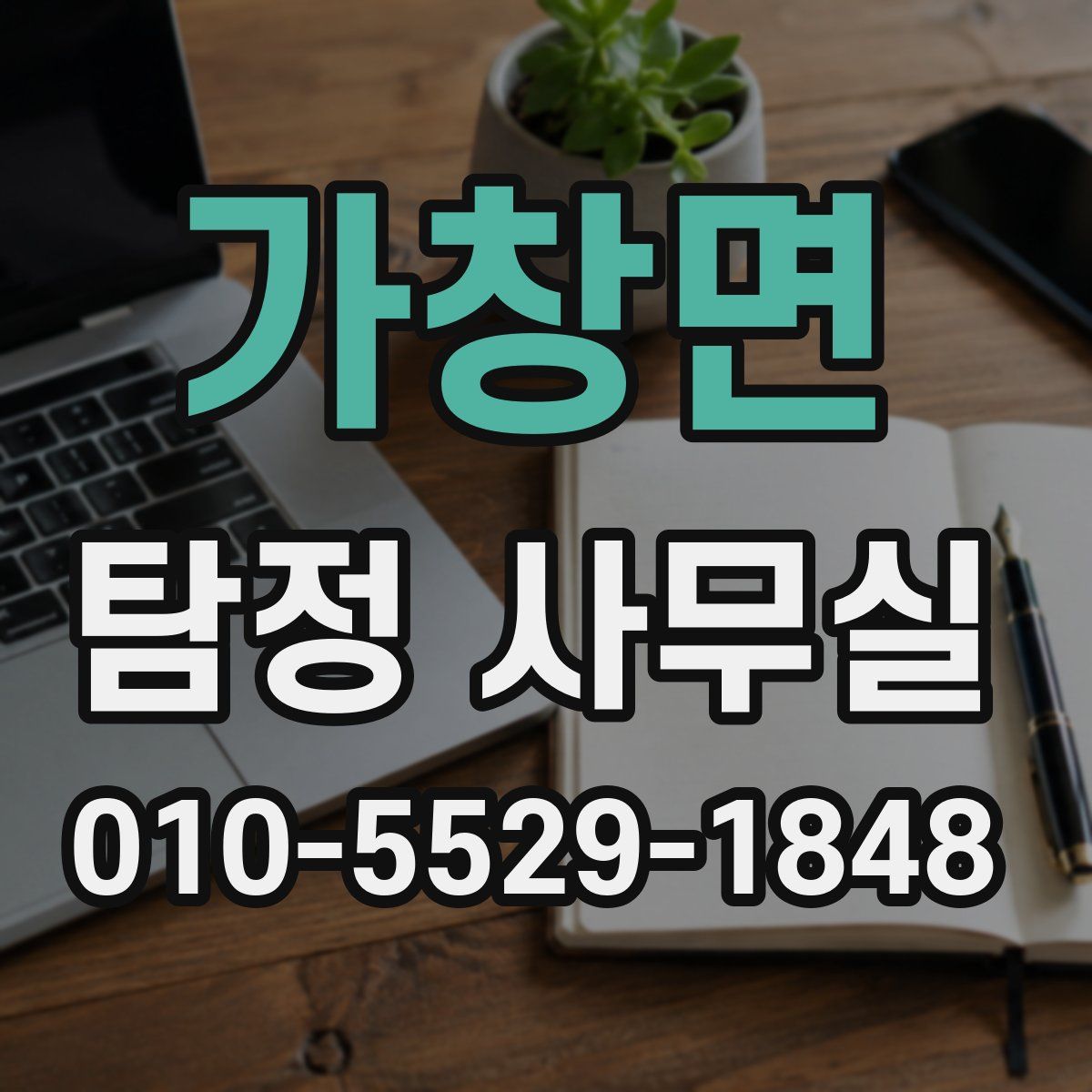 가창면 탐정 사무실
