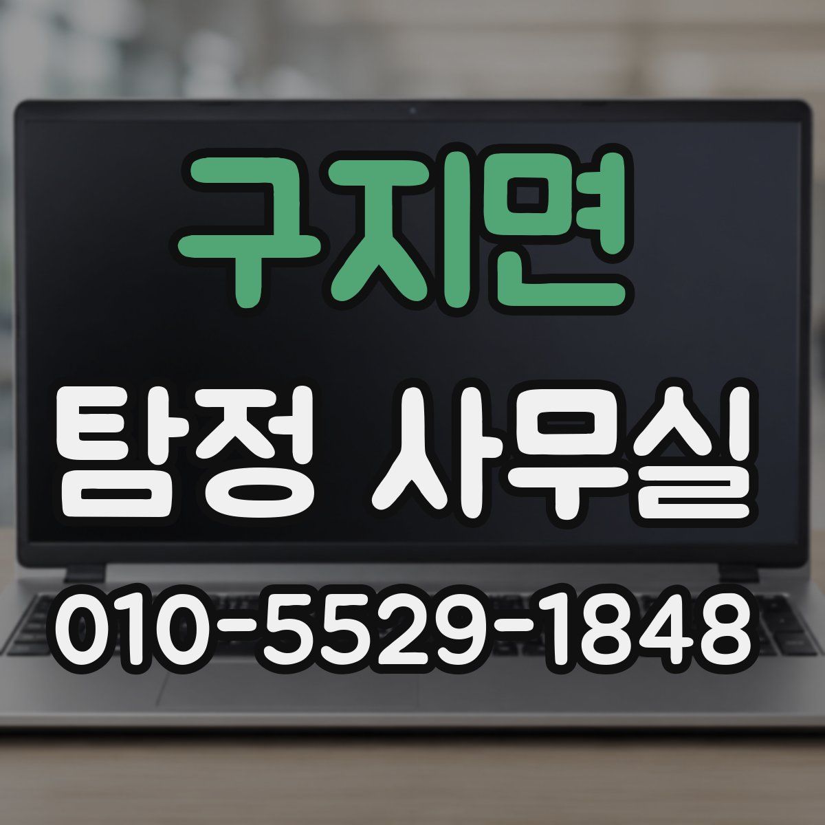 구지면 탐정 사무실