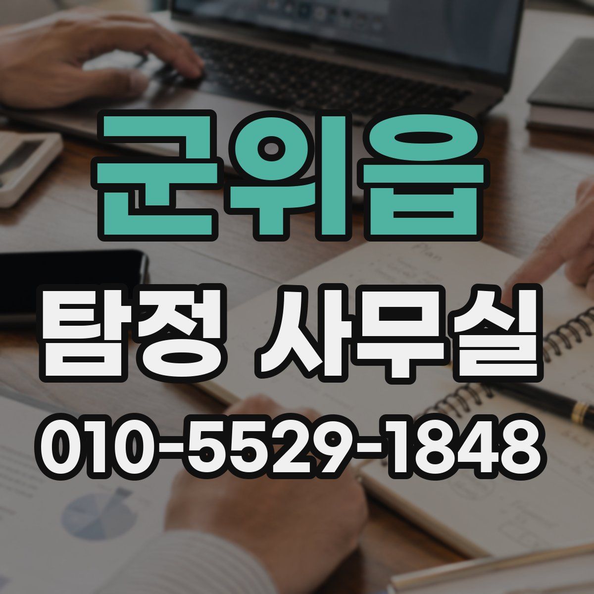 군위읍 탐정 사무실