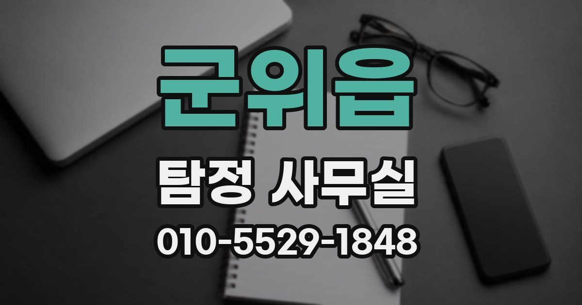 군위읍 탐정 사무실