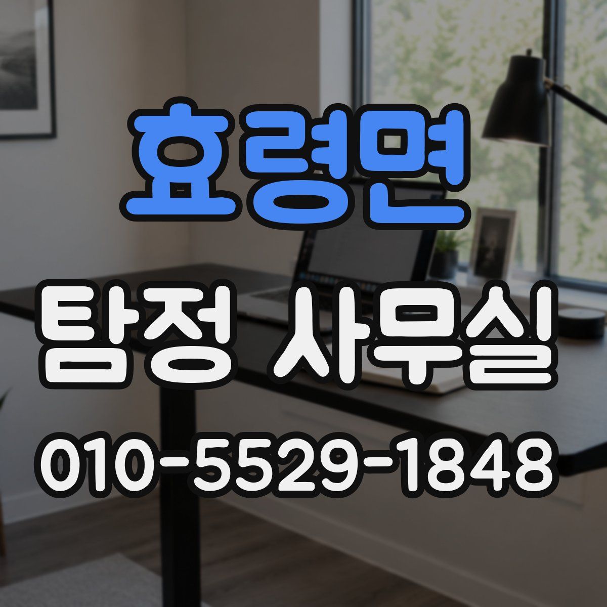 효령면 탐정 사무실