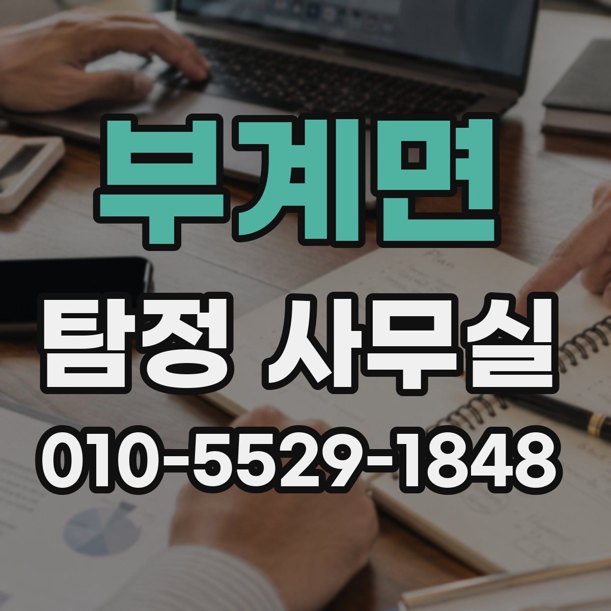 부계면 탐정 사무실