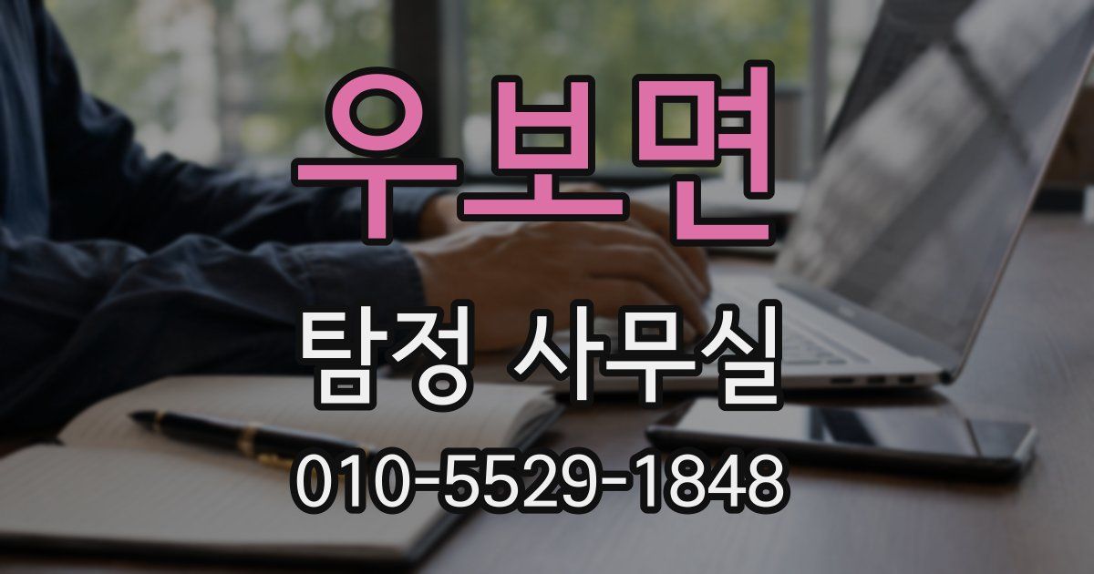 우보면 탐정 사무실