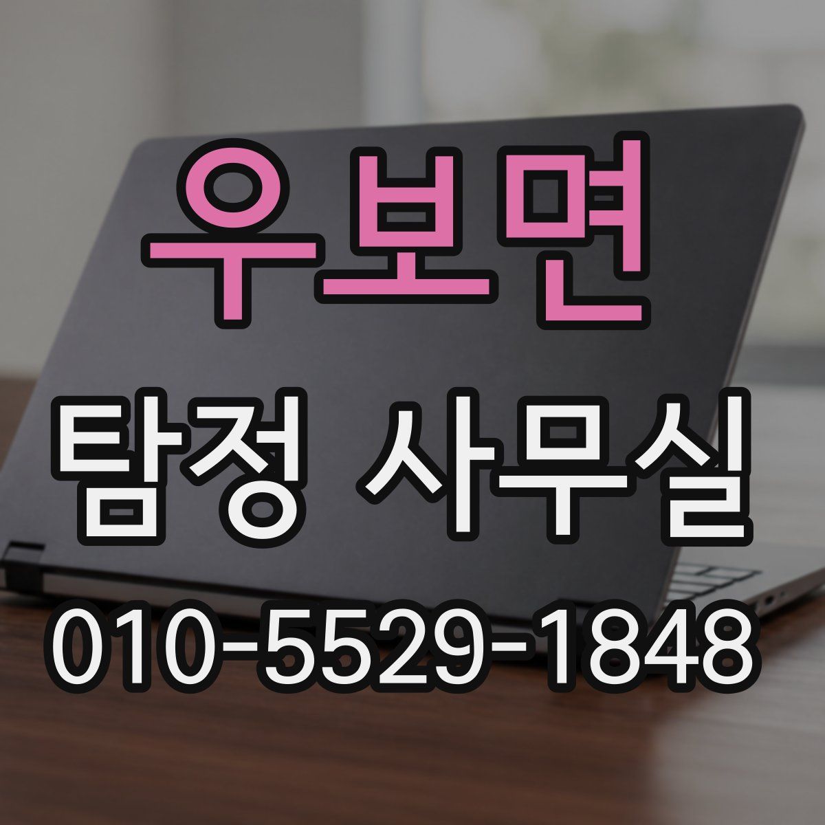 우보면 탐정 사무실