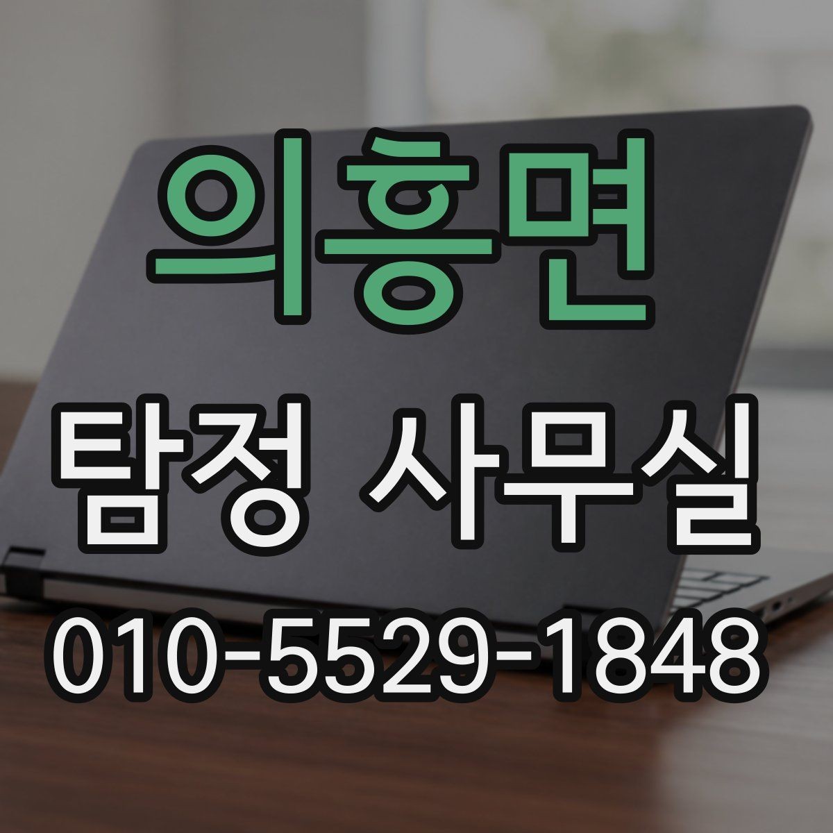 의흥면 탐정 사무실 조사 착수 전에 정리할 보존 자료
