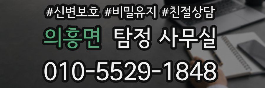 의흥면 탐정 사무실