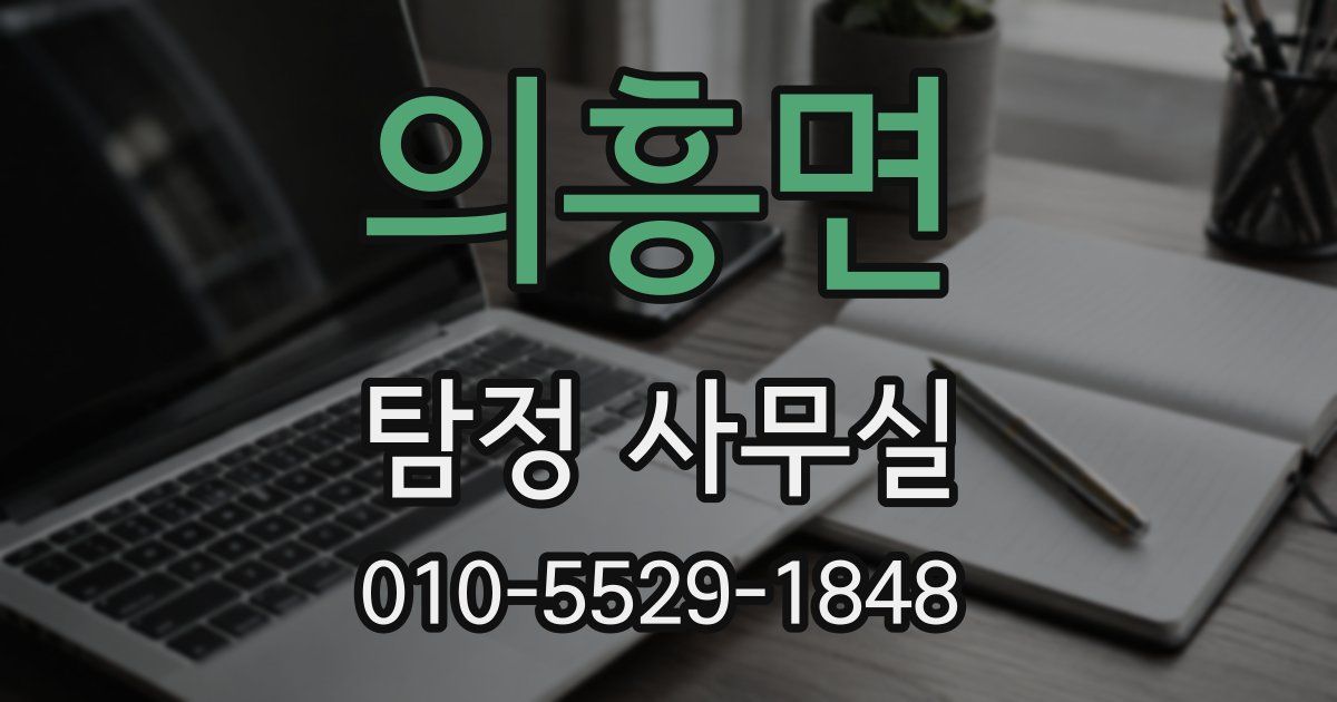 의흥면 탐정 사무실