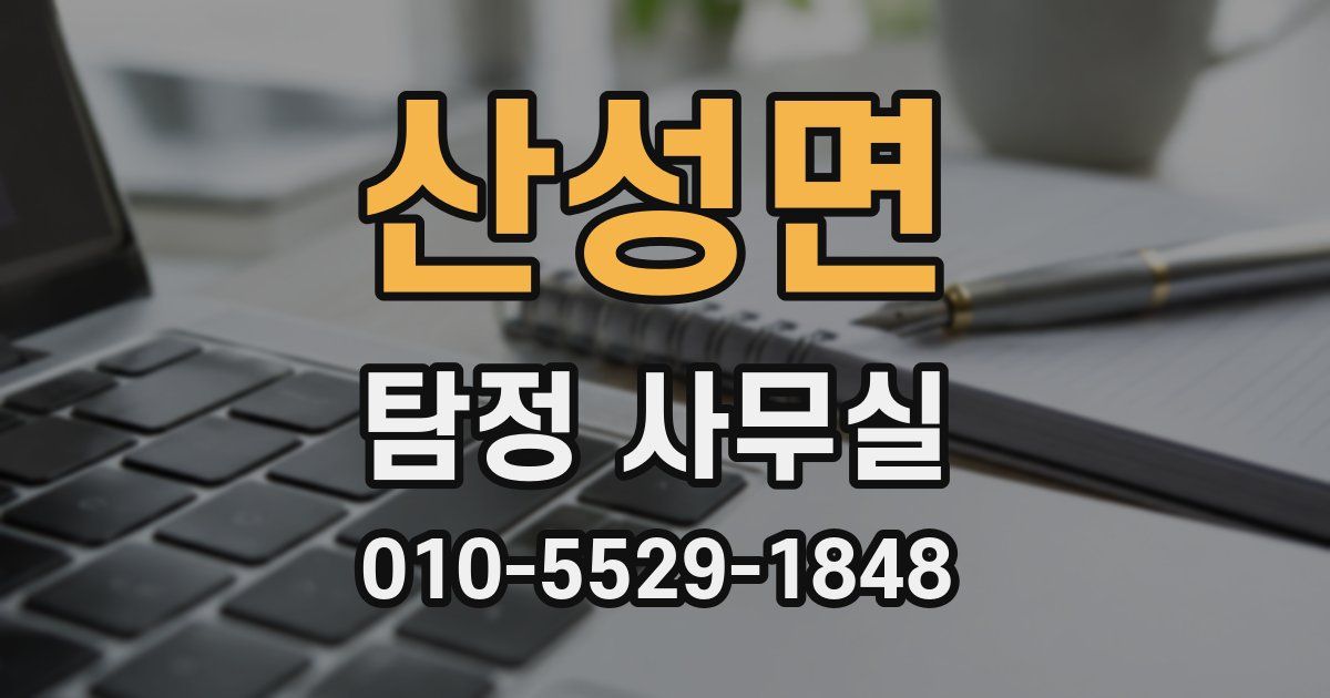산성면 탐정 사무실