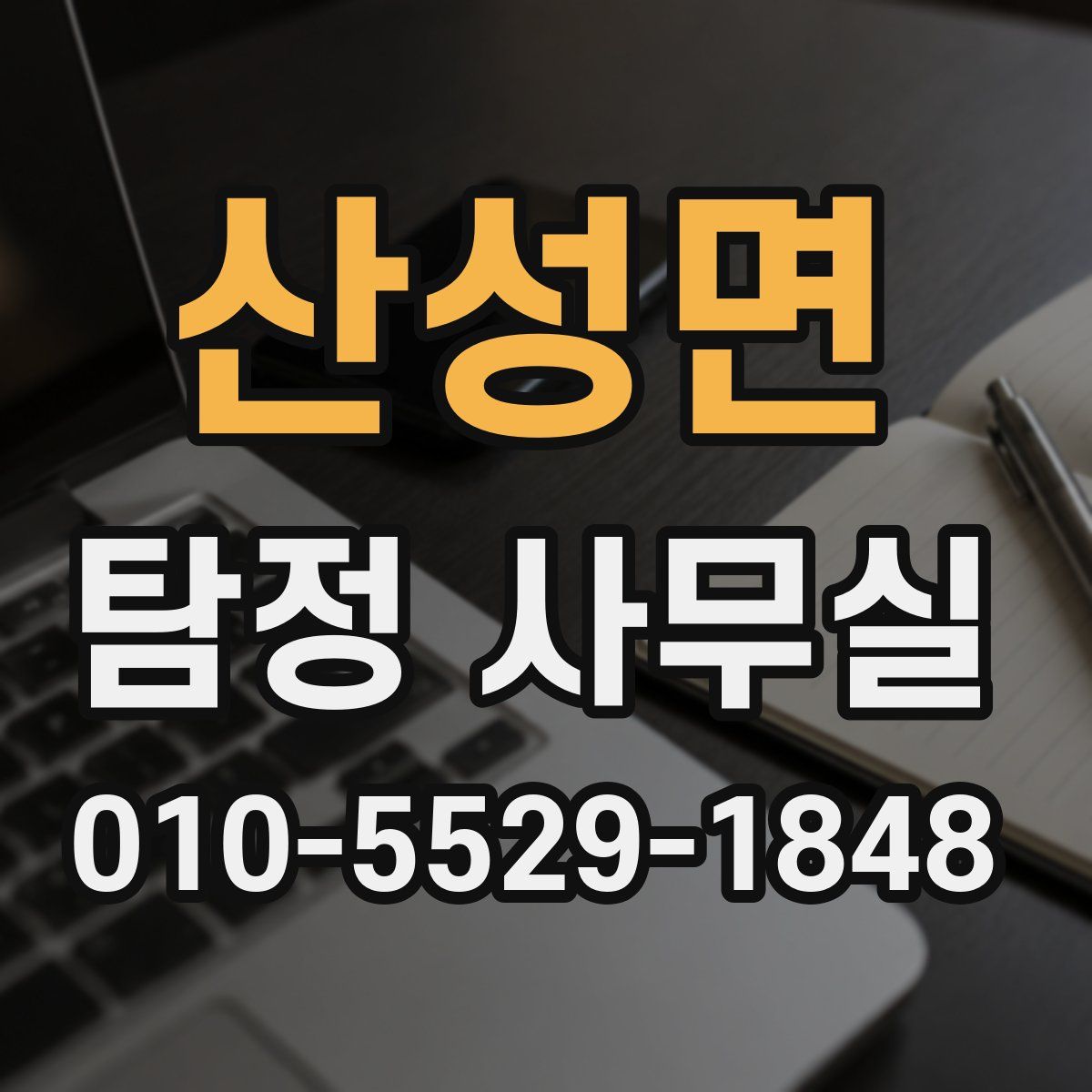 산성면 탐정 사무실
