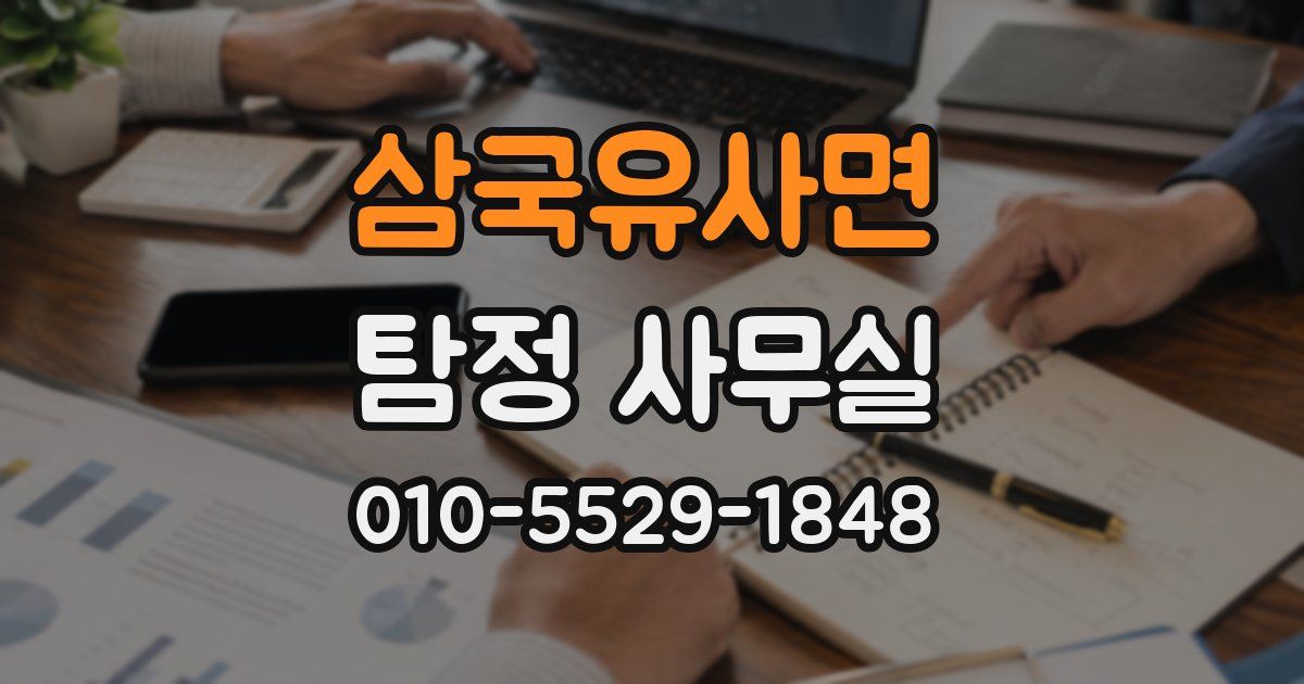 삼국유사면 탐정 사무실