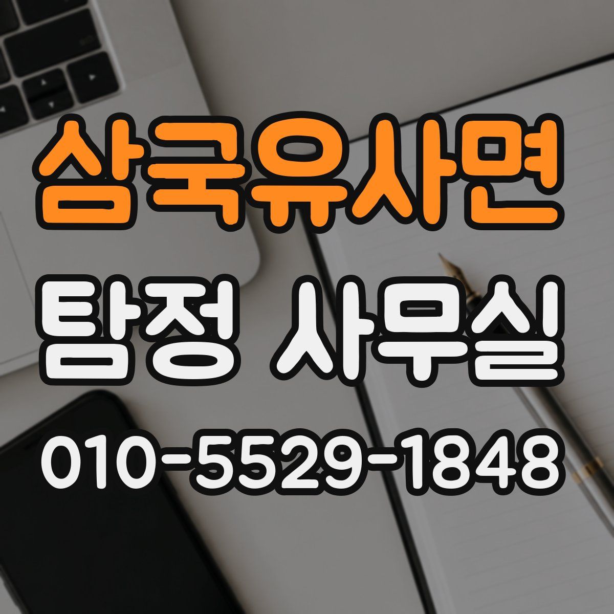 삼국유사면 탐정 사무실