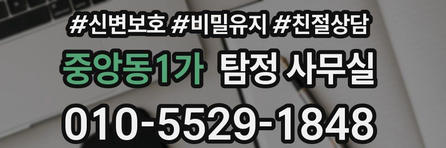 중앙동1가 탐정 사무실