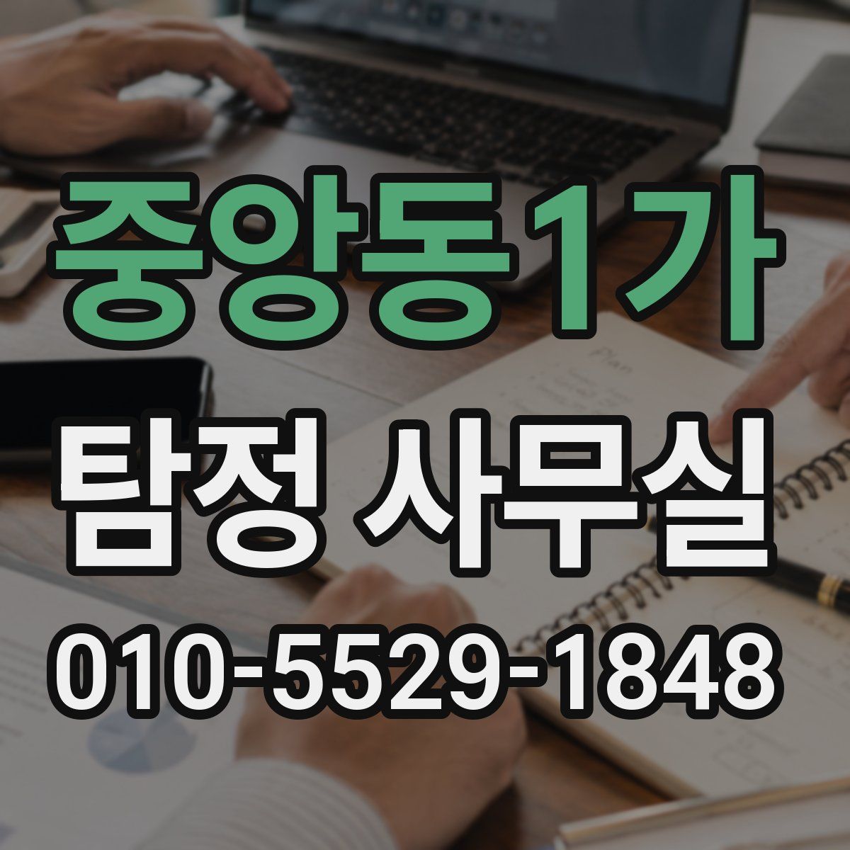 중앙동1가 탐정 사무실