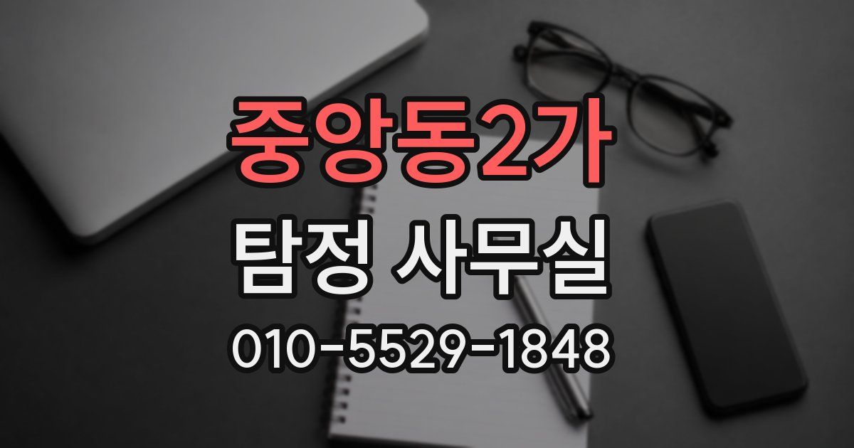 중앙동2가 탐정 사무실