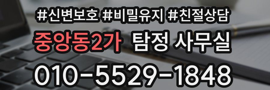 중앙동2가 탐정 사무실