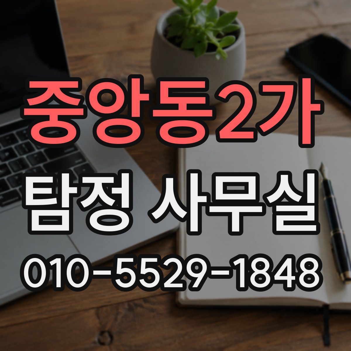 중앙동2가 탐정 사무실