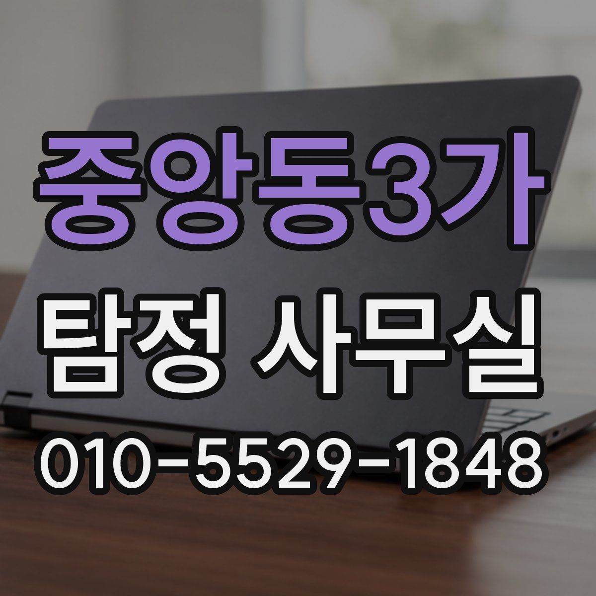 중앙동3가 탐정 사무실