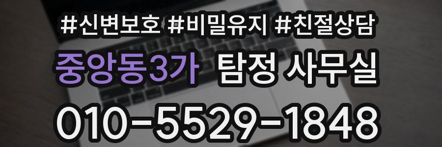중앙동3가 탐정 사무실