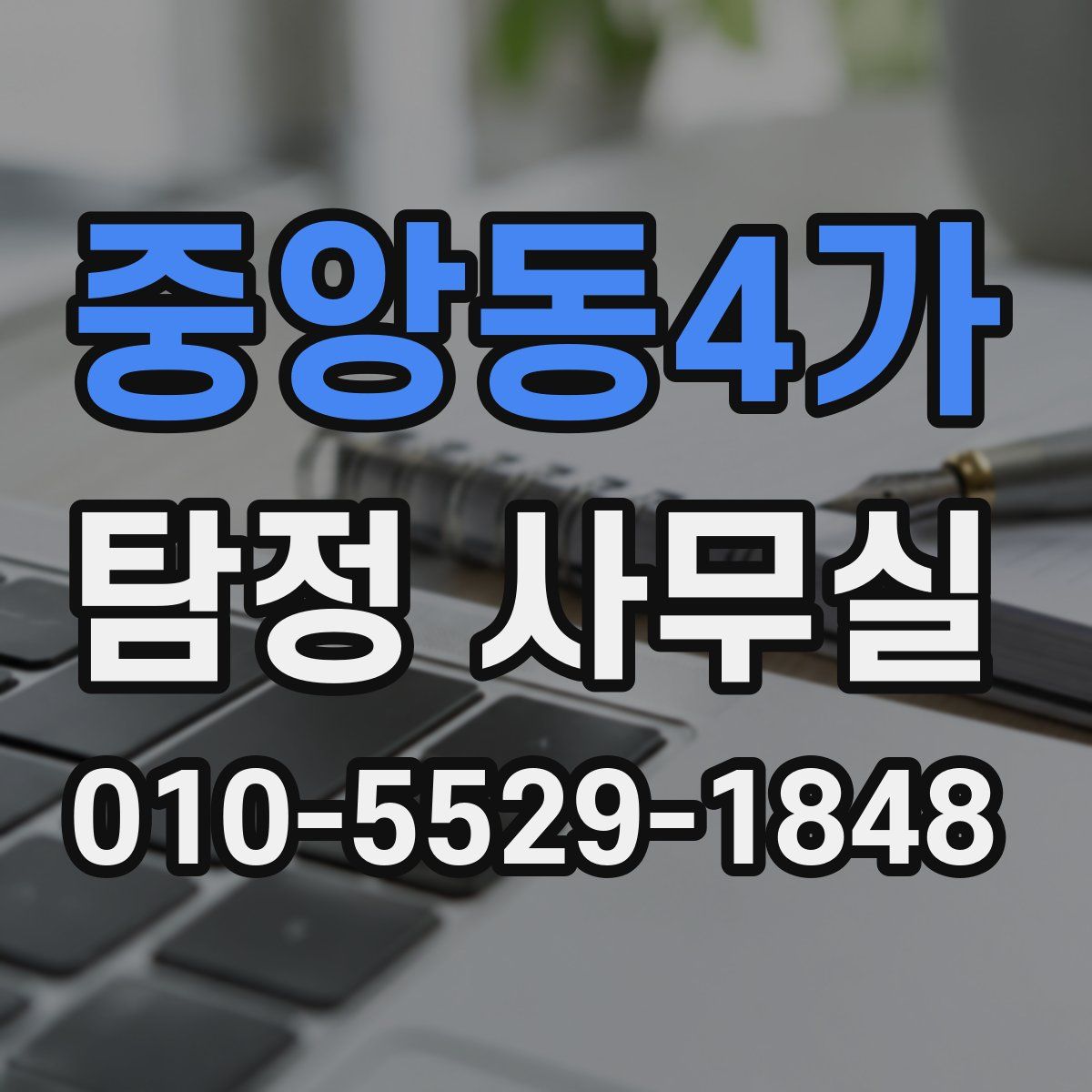 중앙동4가 탐정 사무실