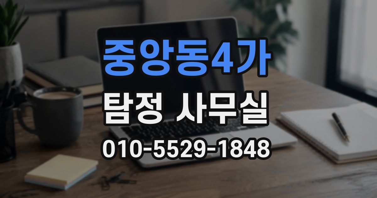 중앙동4가 탐정 사무실