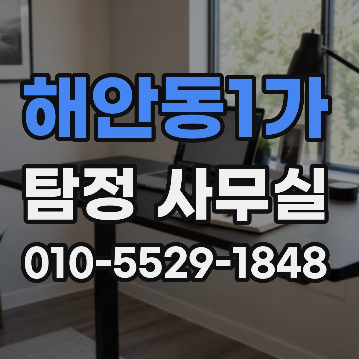 해안동1가 탐정 사무실