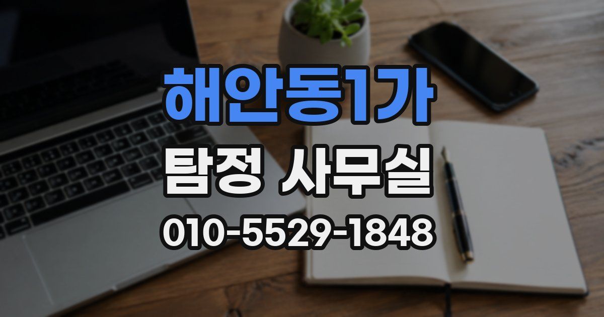 해안동1가 탐정 사무실