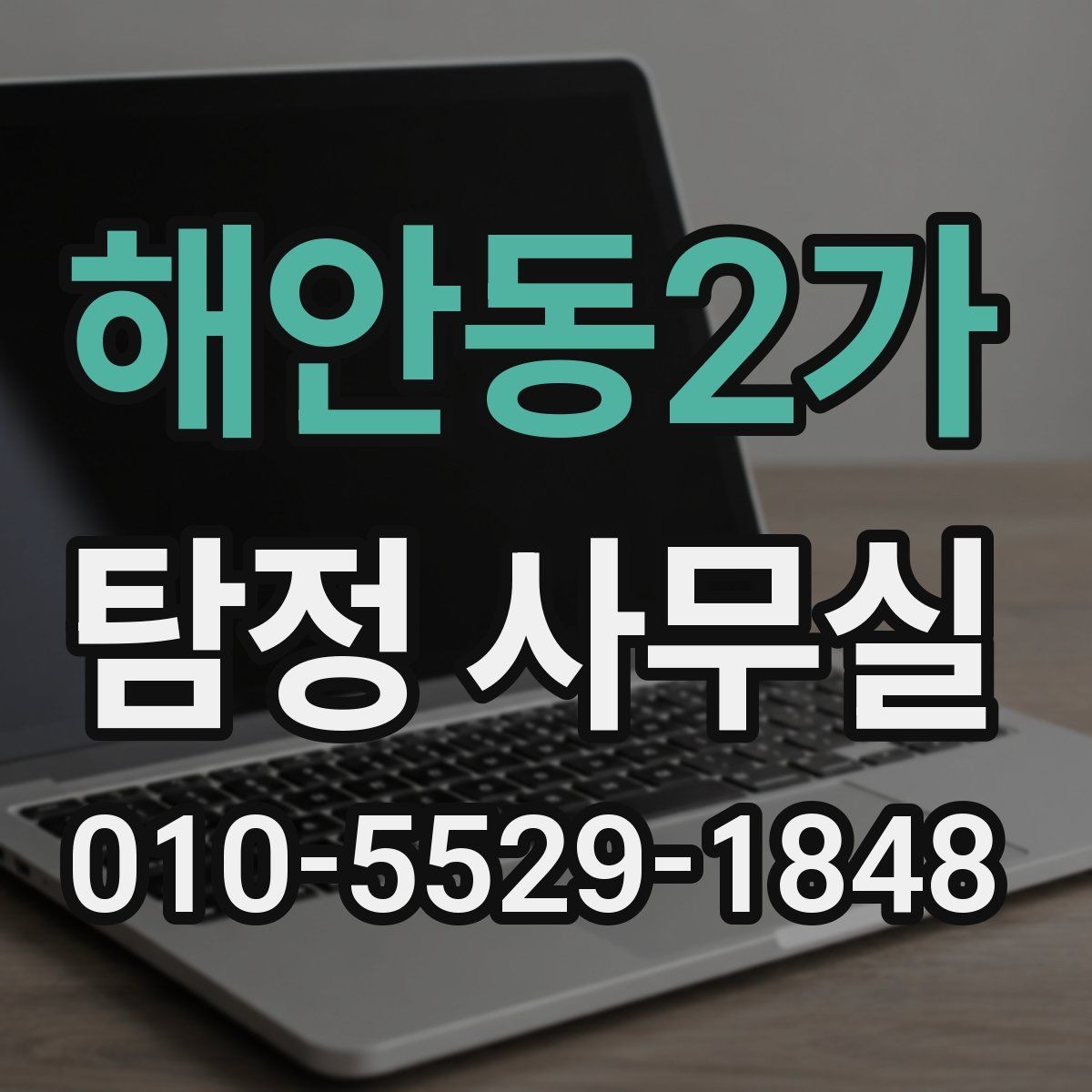 해안동2가 탐정 사무실 직원 검증 상담에서 묻는 질문