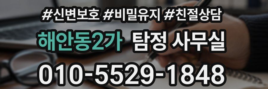 해안동2가 탐정 사무실