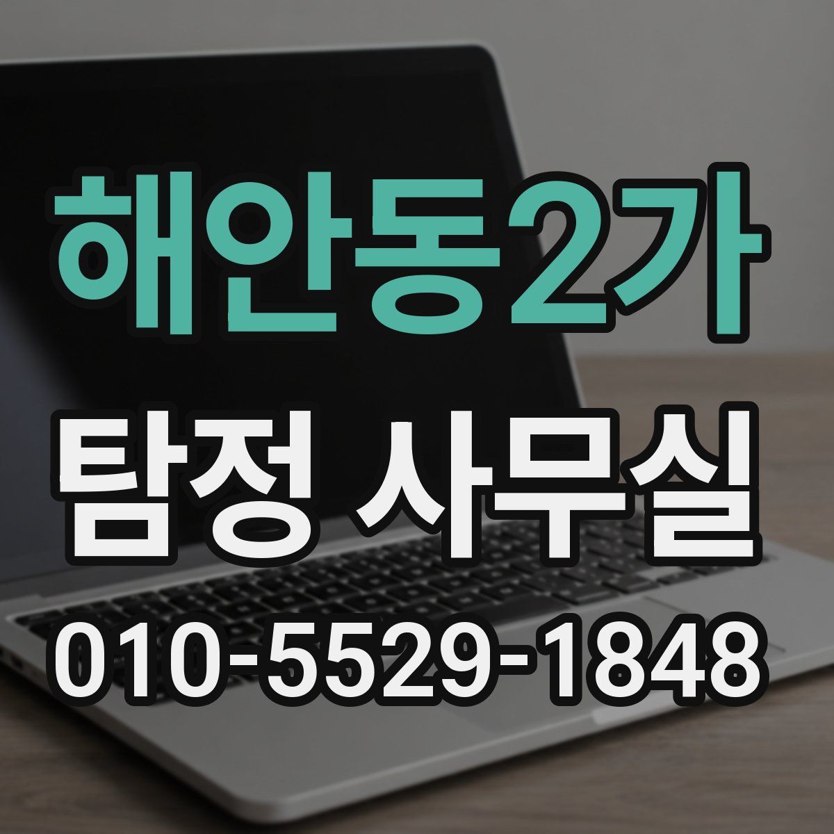 해안동2가 탐정 사무실