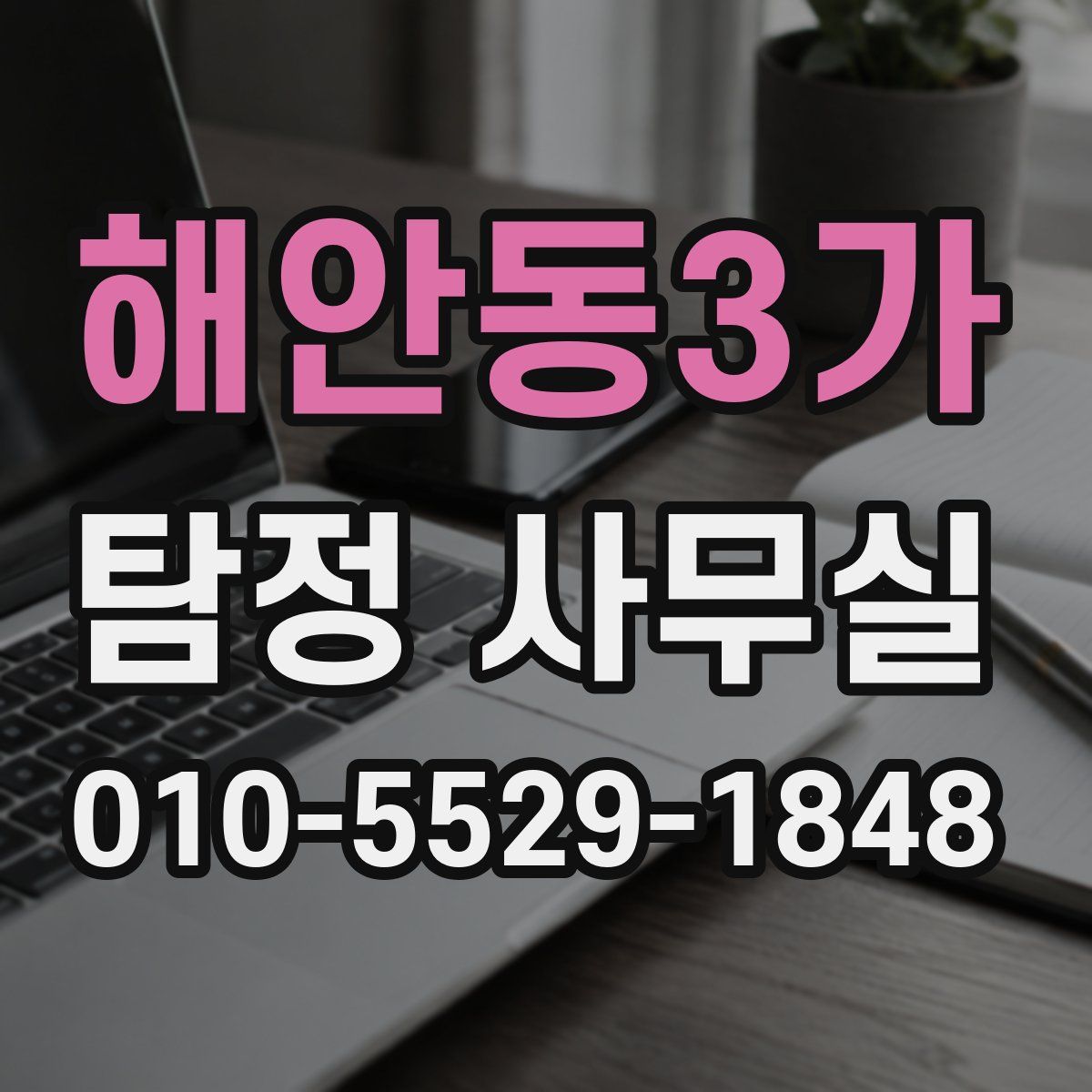 해안동3가 탐정 사무실